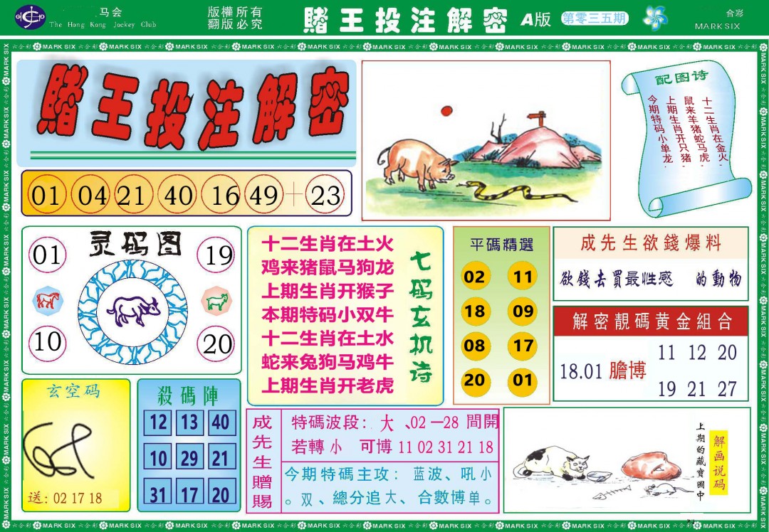 035期赌王投注解密[图]