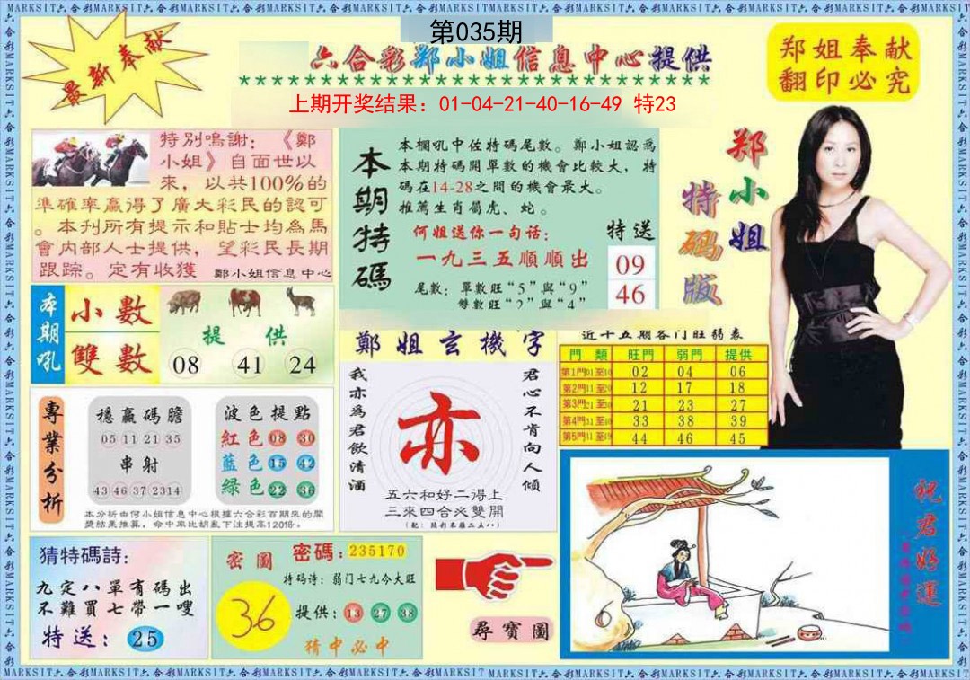 035期郑小姐特码报A[图]