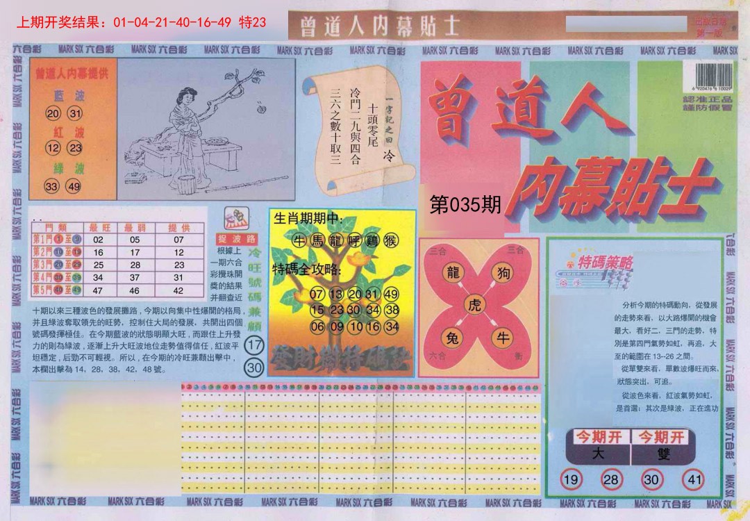 035期曾道人内幕贴士A[图]