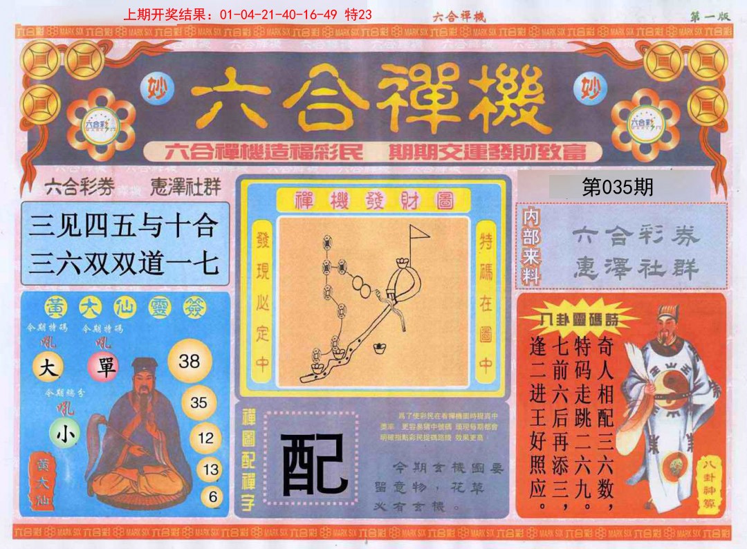 035期六合禅机A[图]