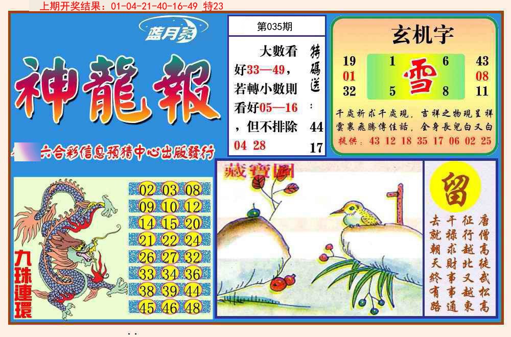 035期神龙报[图]