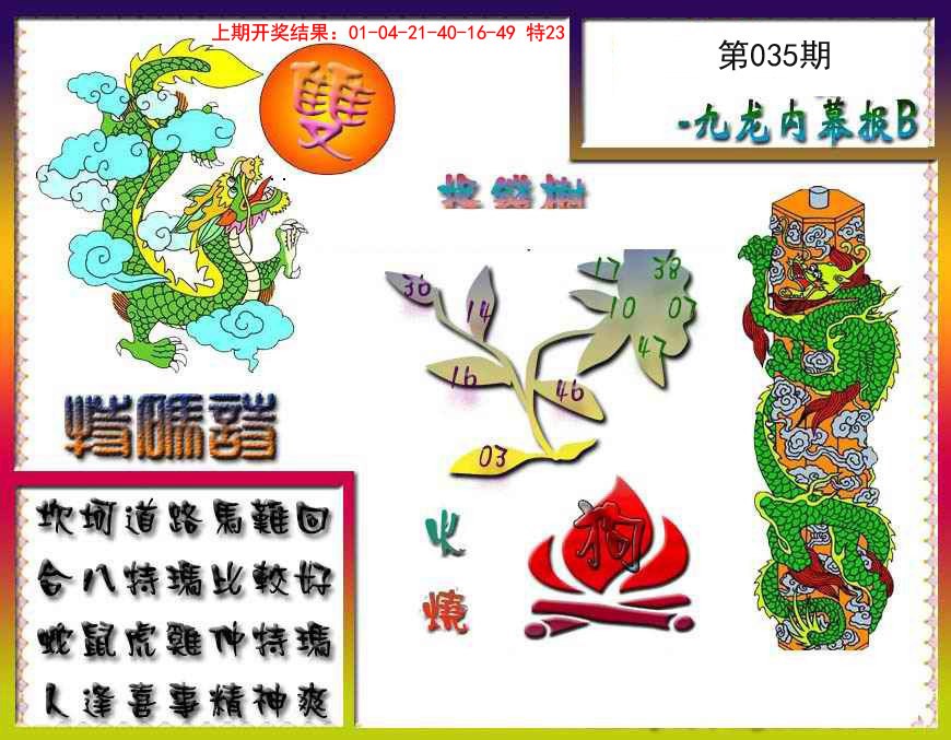 035期九龙内幕特肖图a[图]