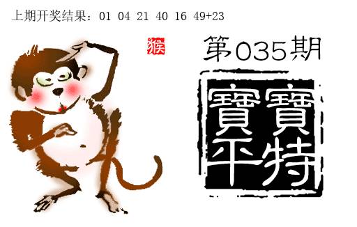 035期宝宝平特[图]