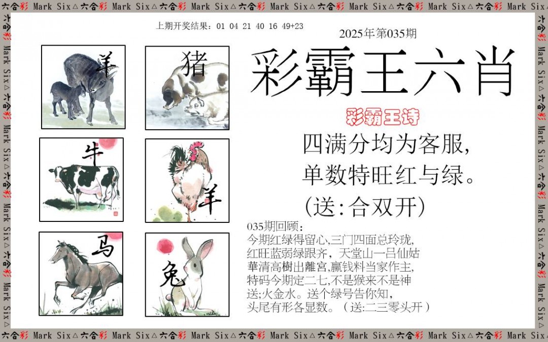 035期彩霸王六肖[图]