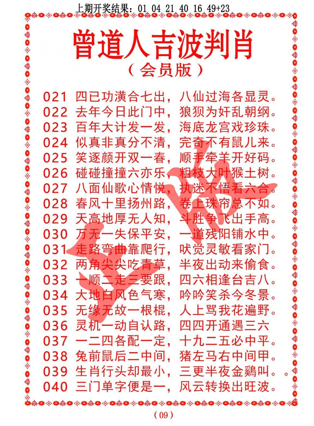 035期曾道人吉波判肖[图]