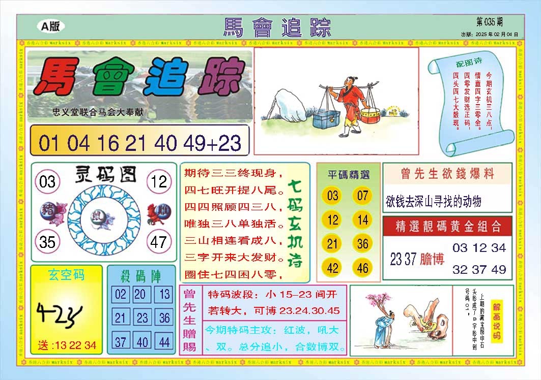 035期马会追踪A[图]