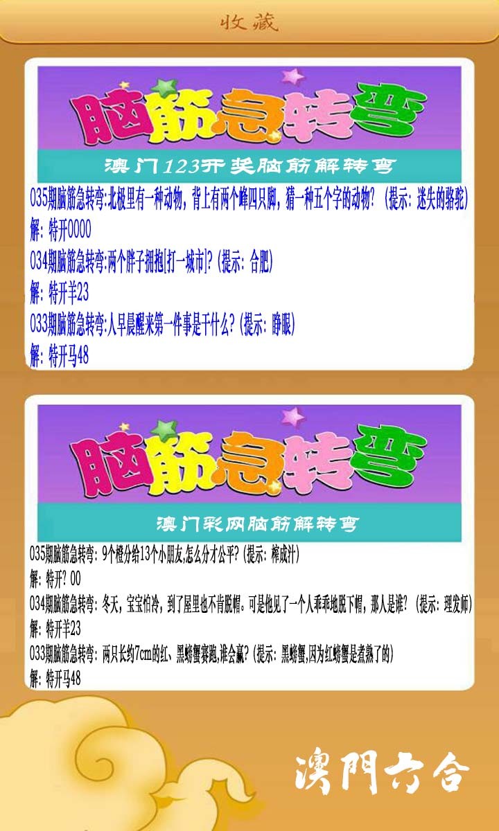 035期澳门脑筋急转弯[图]