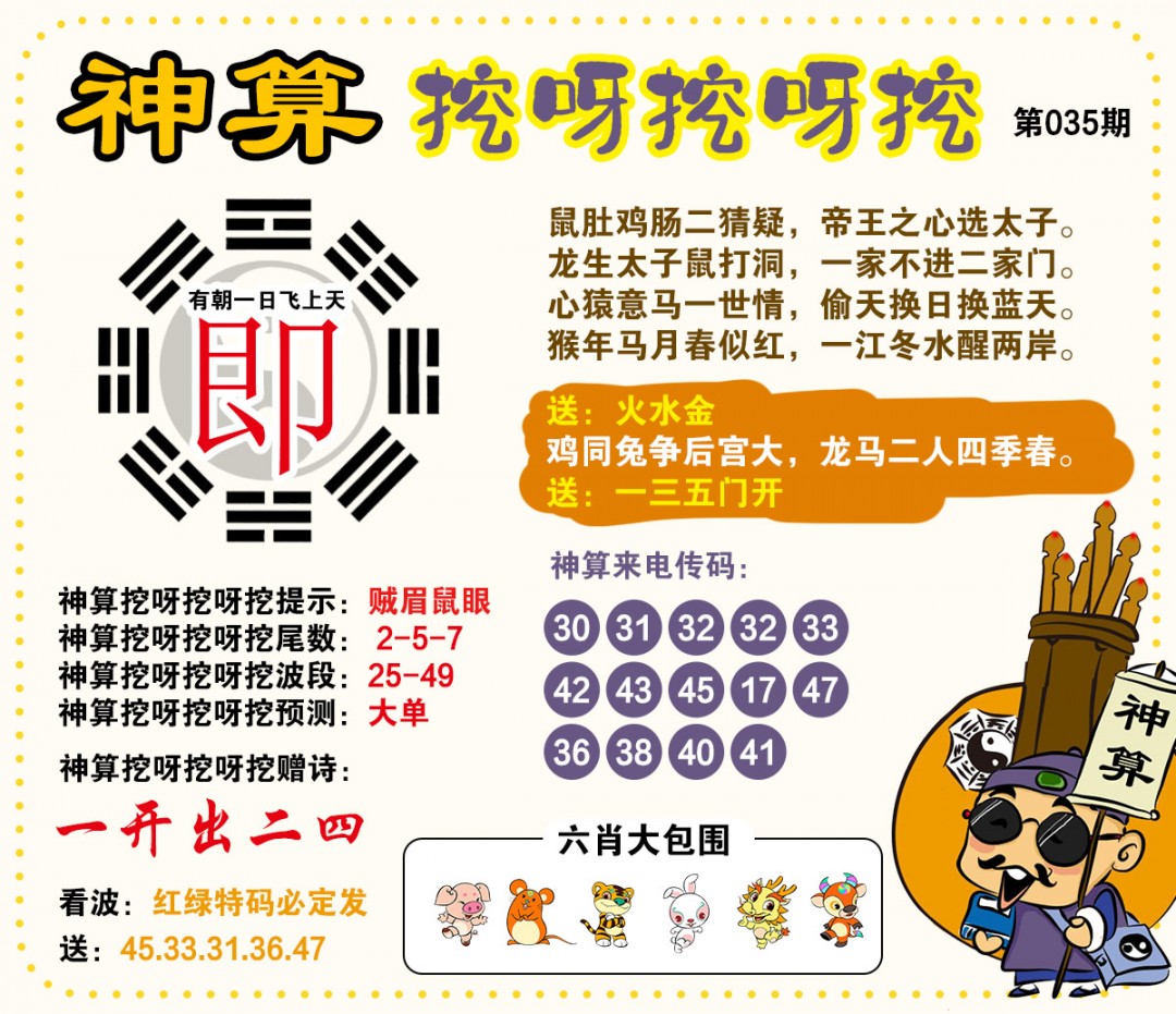 035期神算挖呀挖[图]