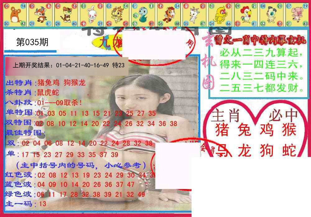 035期特码生肖图[图]