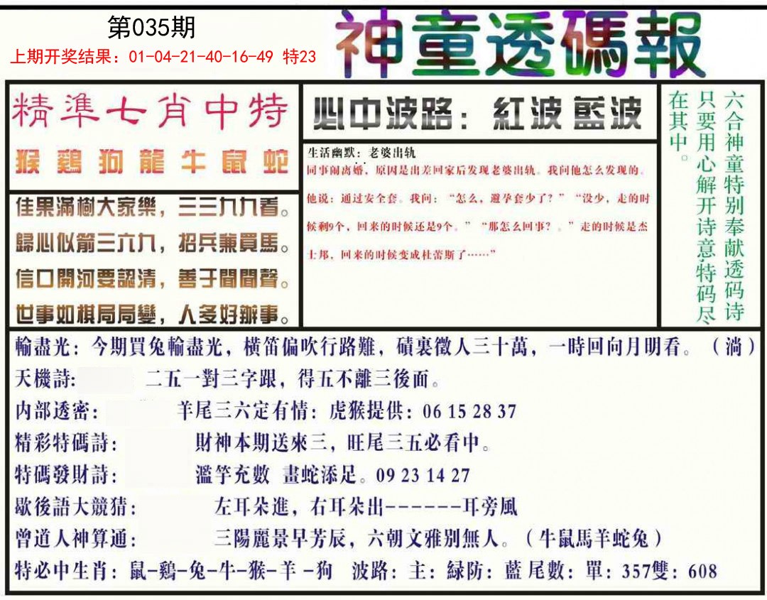 035期神童透码报[图]