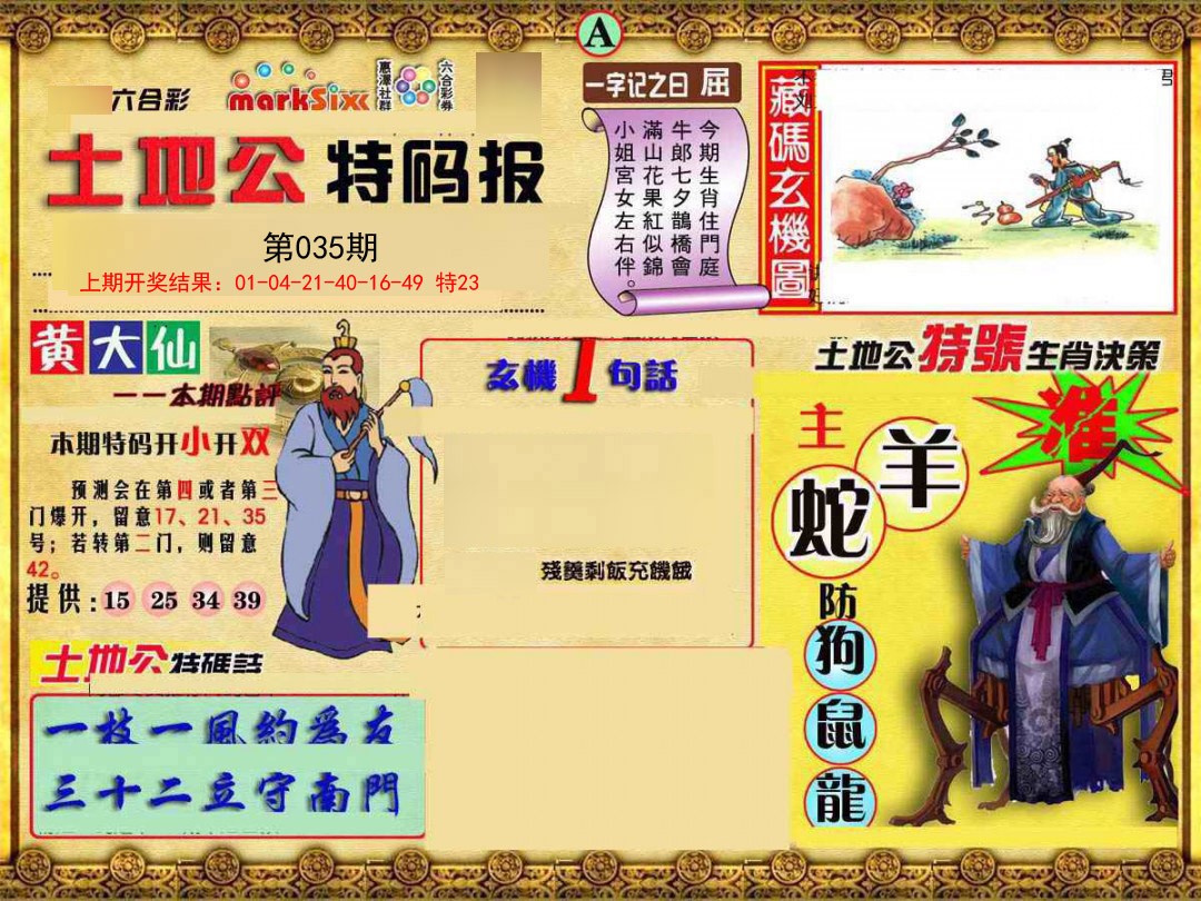 035期土地公特码报A[图]