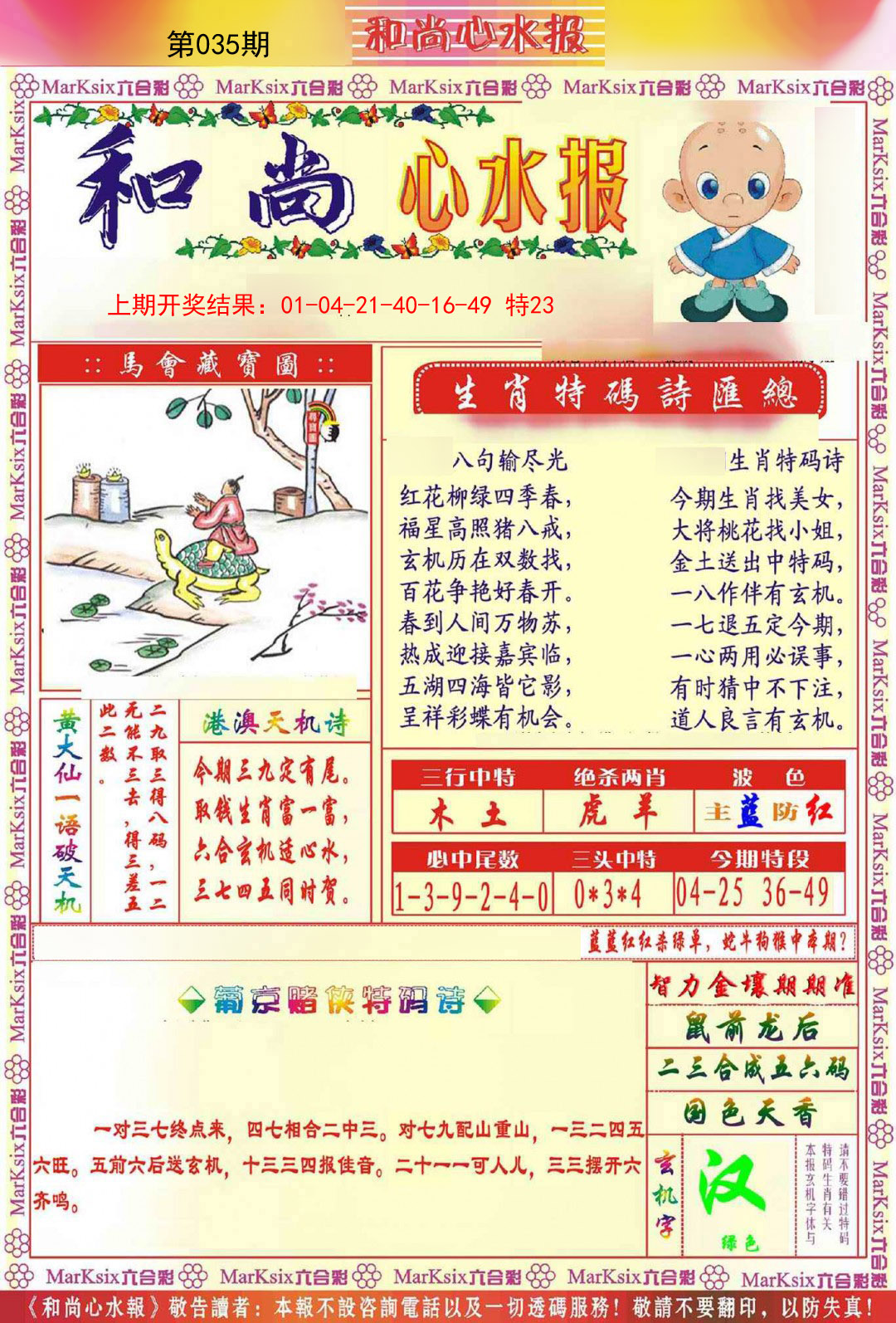 035期和尚心水报[图]