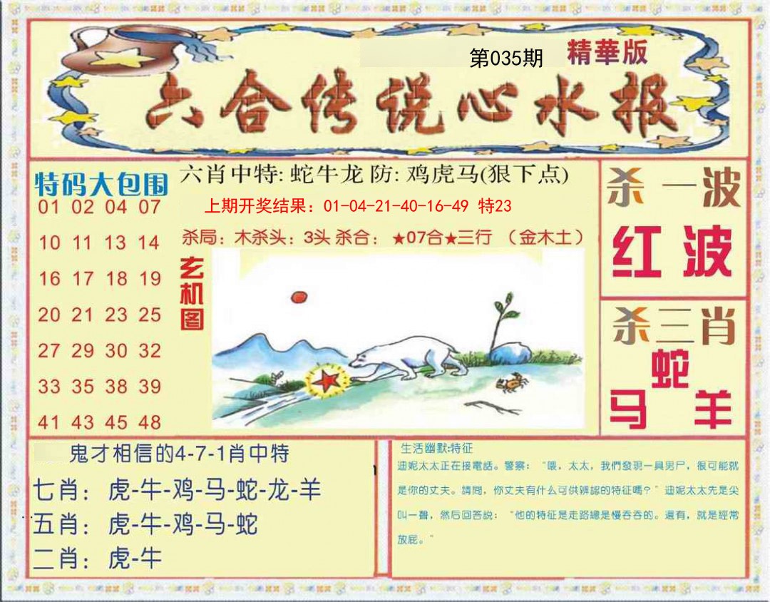 035期六合传说(心水版)[图]