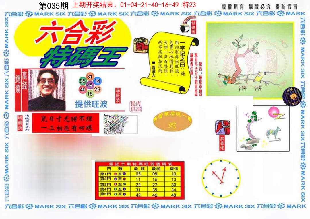 035期特码王(信封)[图]