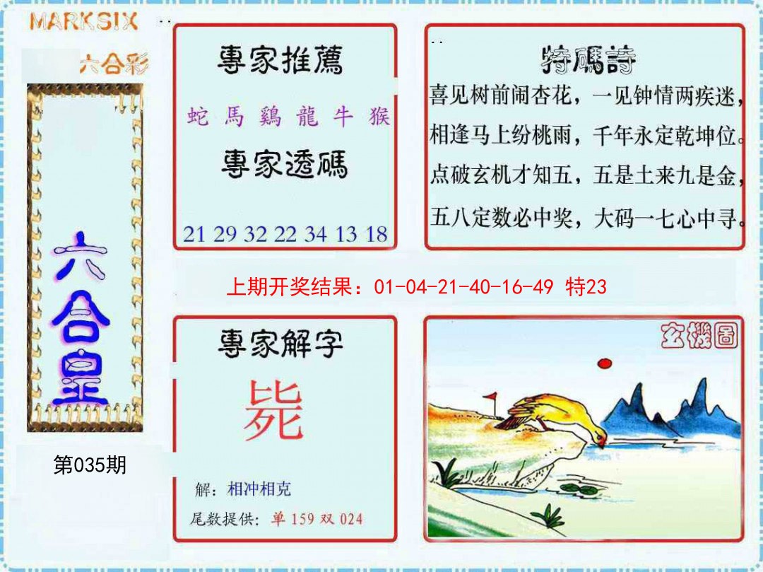 035期六合皇[图]