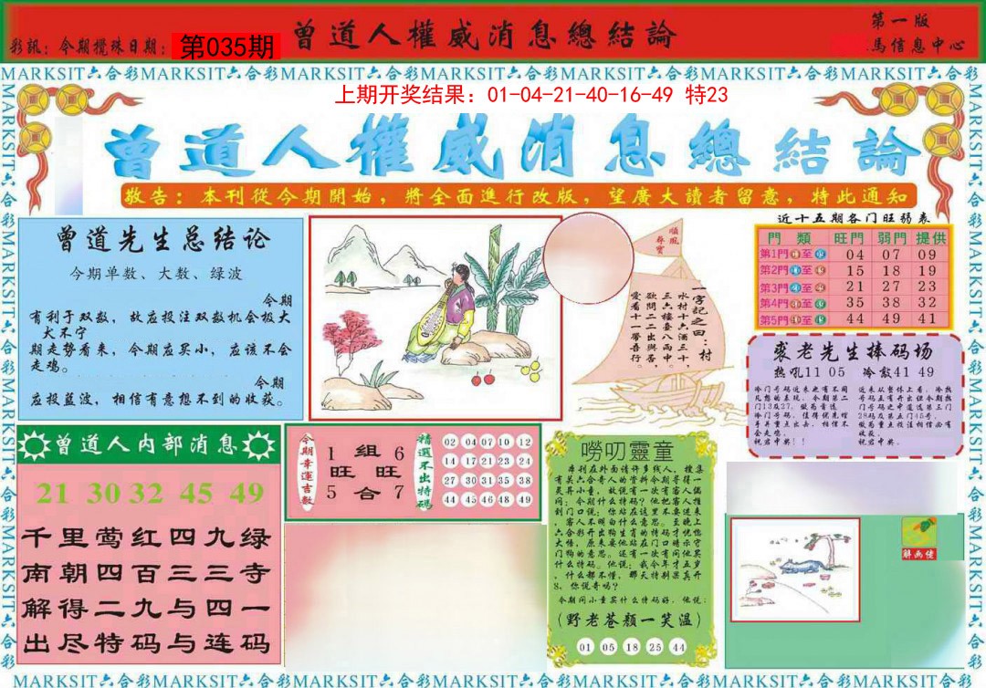 035期曾道人权威消息A[图]