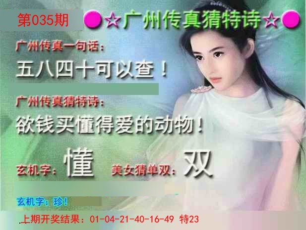 035期广州传真中特诗[图]