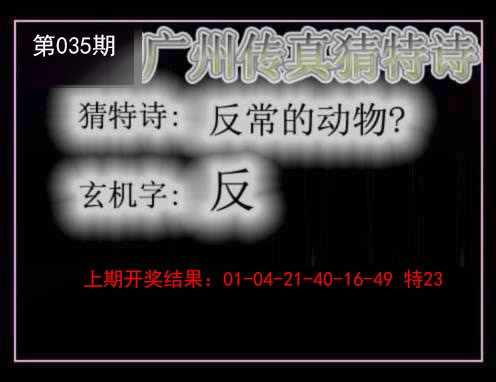 035期广州传真猜特诗[图]
