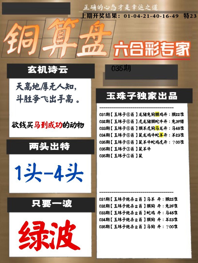 035期白小姐心水[图]