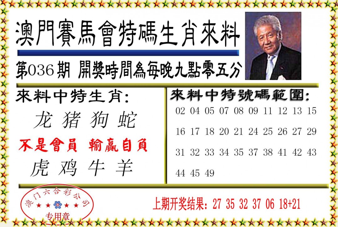036期特码生肖来料[图]