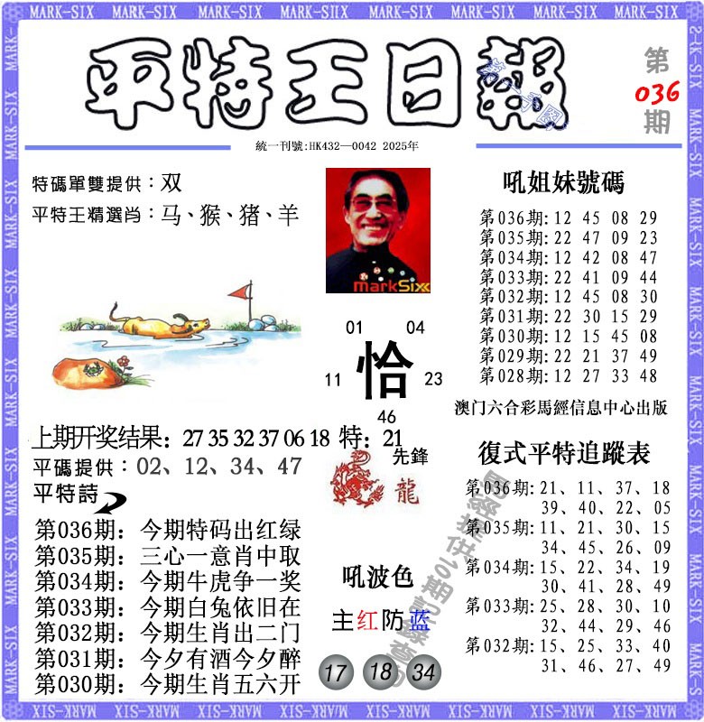 036期平特王日报[图]