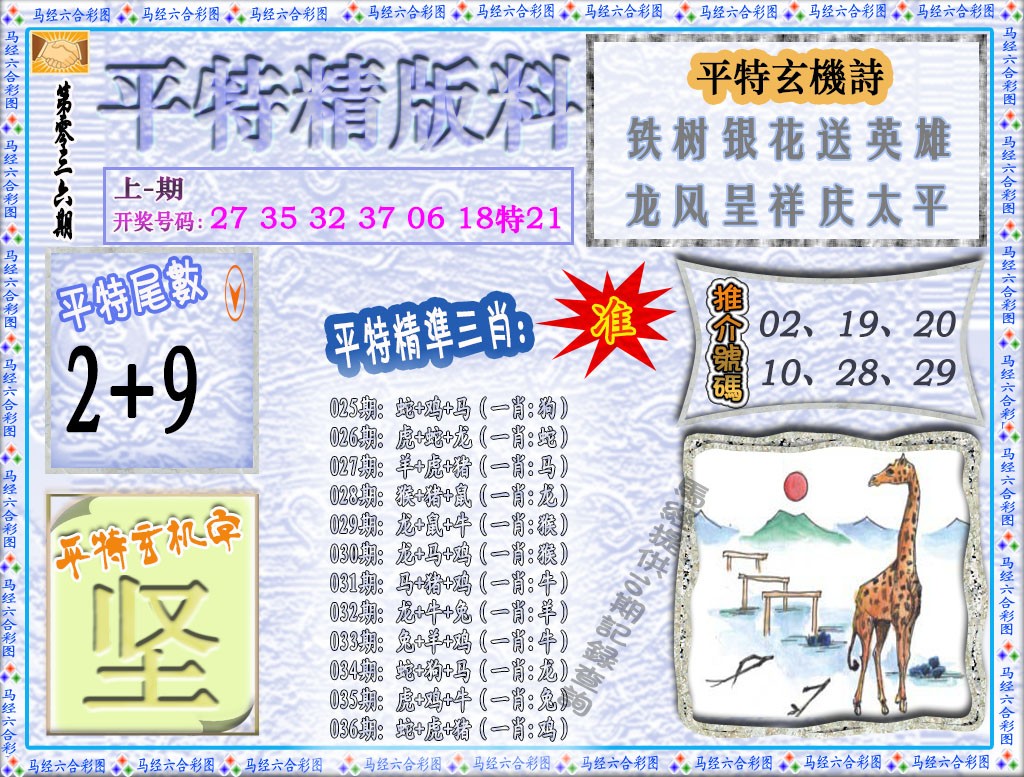 036期平特精版料[图]