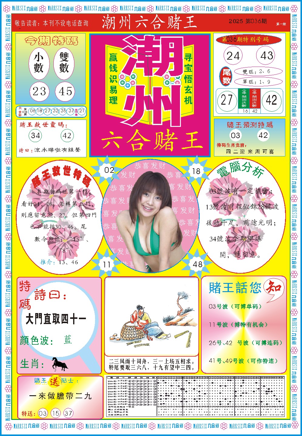 036期潮州六合赌王A[图]