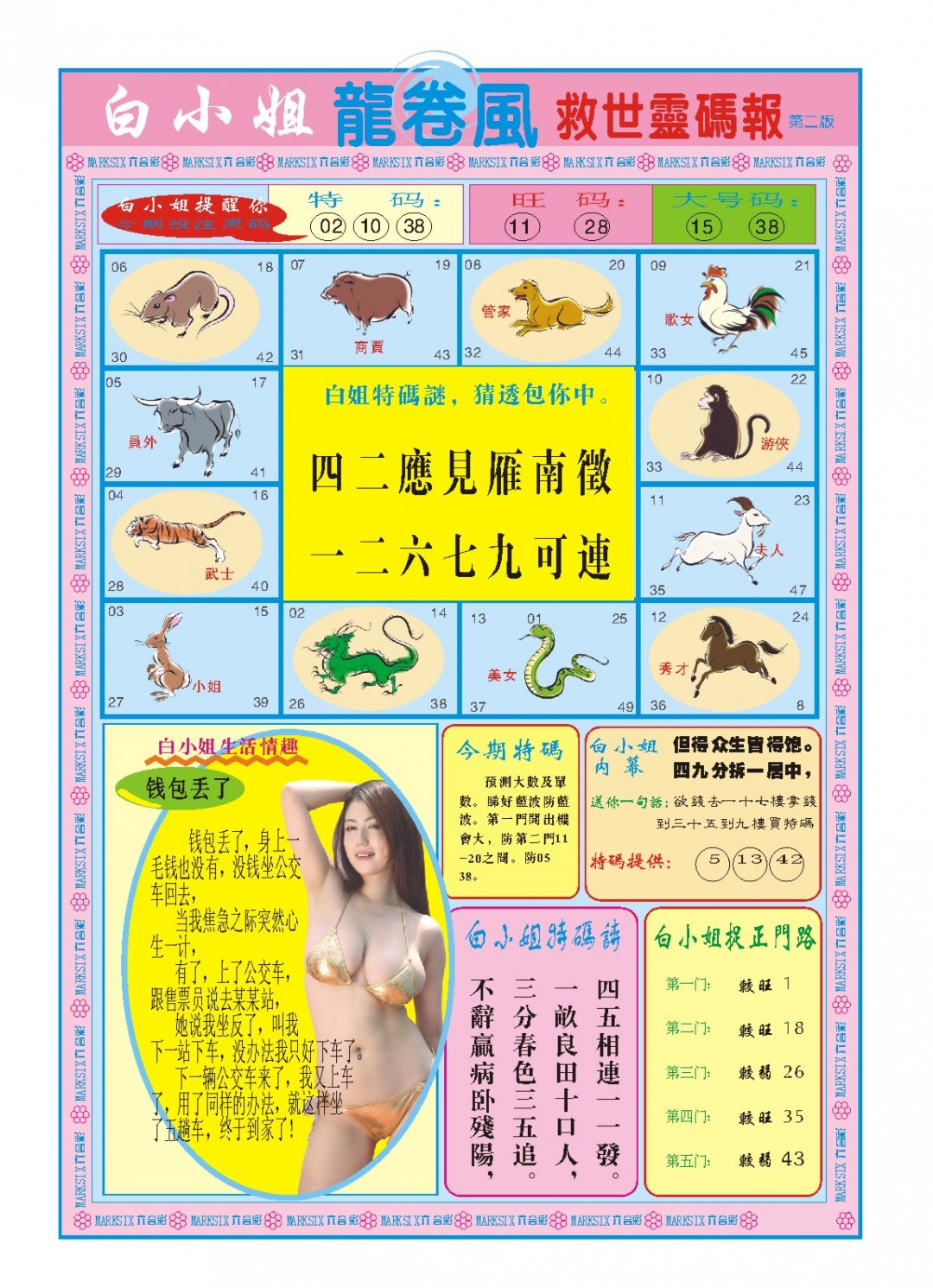 036期白小姐龙卷风B[图]