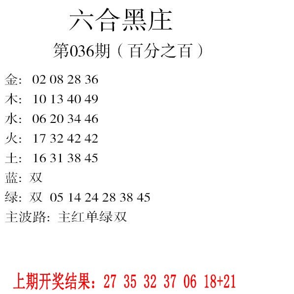 036期六合黑庄[图]