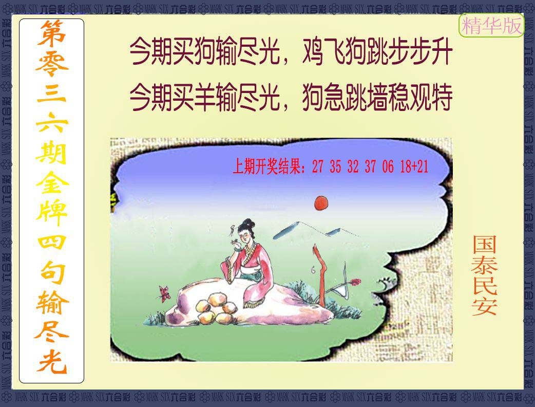 036期金牌四句输尽光[图]