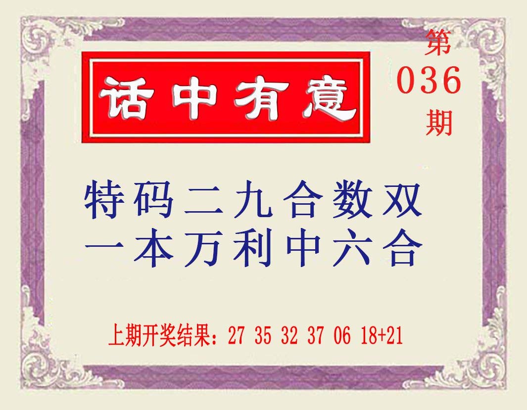 036期话中有意[图]