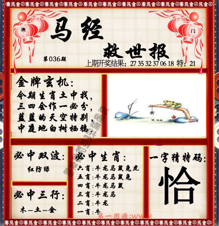 036期马经救世报[图]