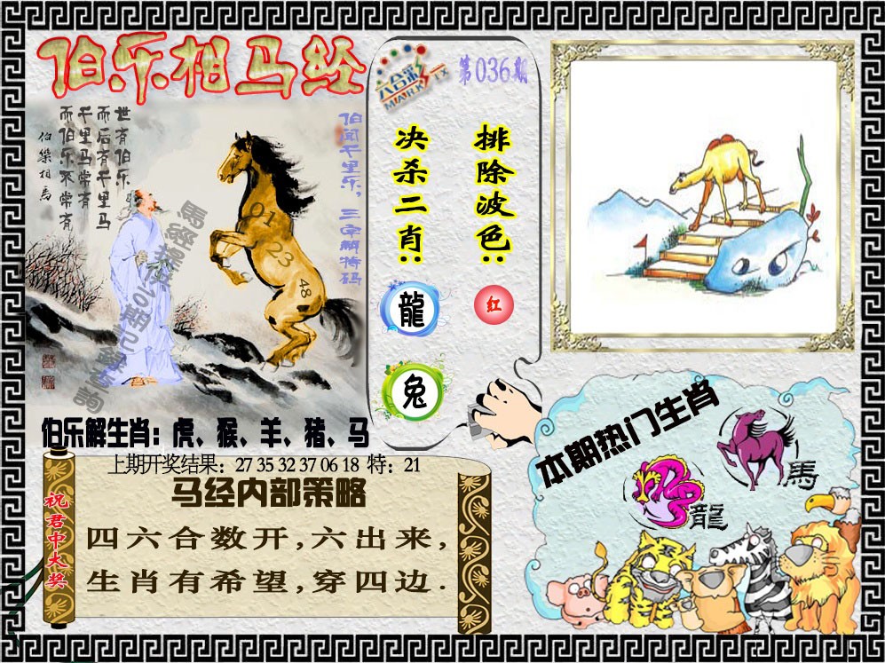 036期伯乐相马经[图]