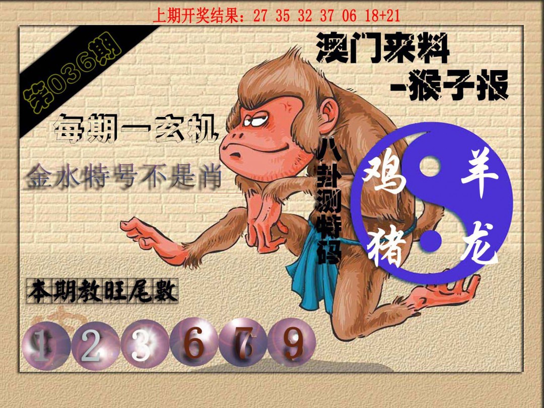 036期(来料)猴报[图]