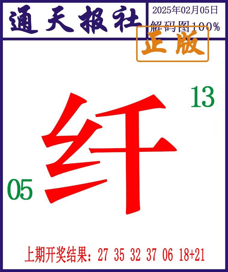 036期通天报解码图[图]