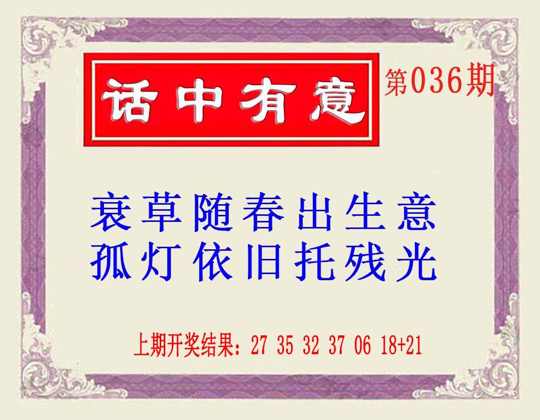 036期话中有意(另版)[图]