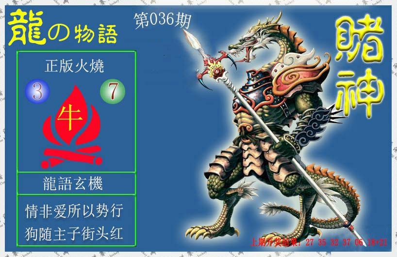 036期赌神龙报[图]