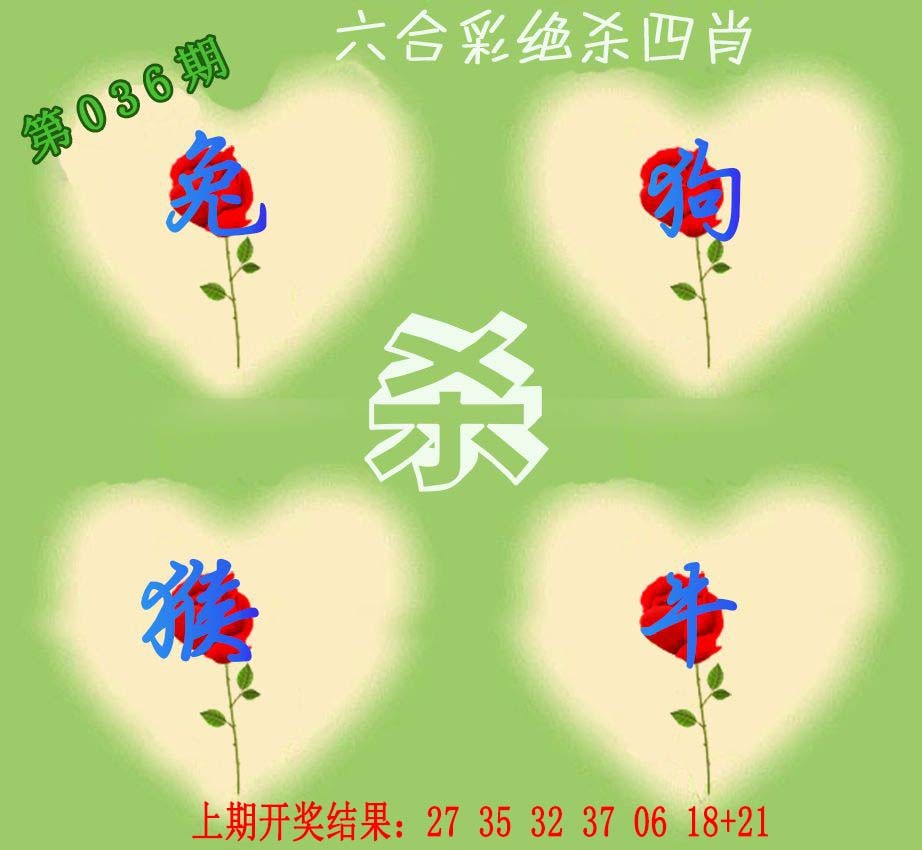 036期赛马会绝杀四肖[图]