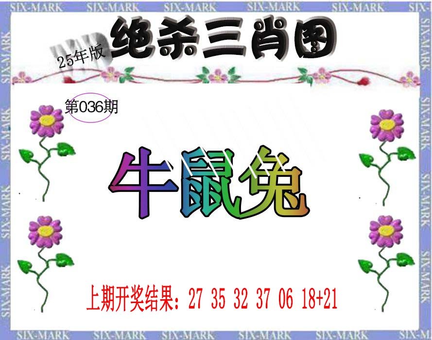 036期生财有道杀三肖[图]