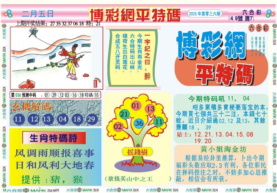 036期博彩网平特报[图]