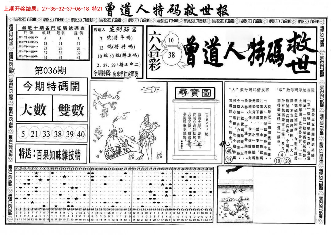 036期曾道人特码救世A[图]