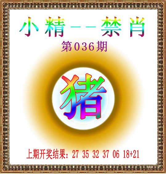036期小精禁肖[图]