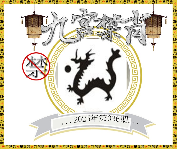 036期九宫禁肖[图]