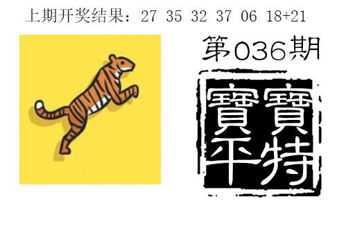 036期宝宝平特[图]