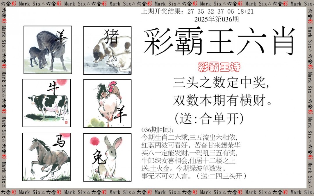 036期彩霸王六肖[图]