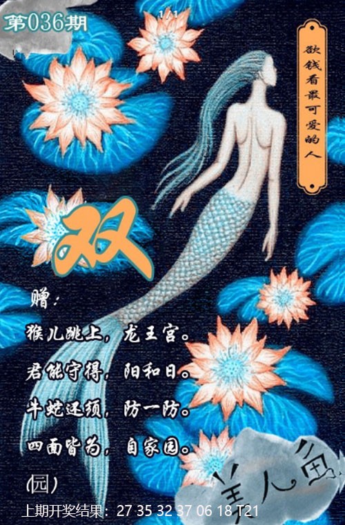 036期美人鱼单双中特图[图]