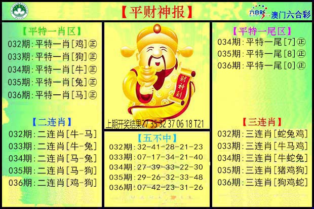 036期平财神[图]