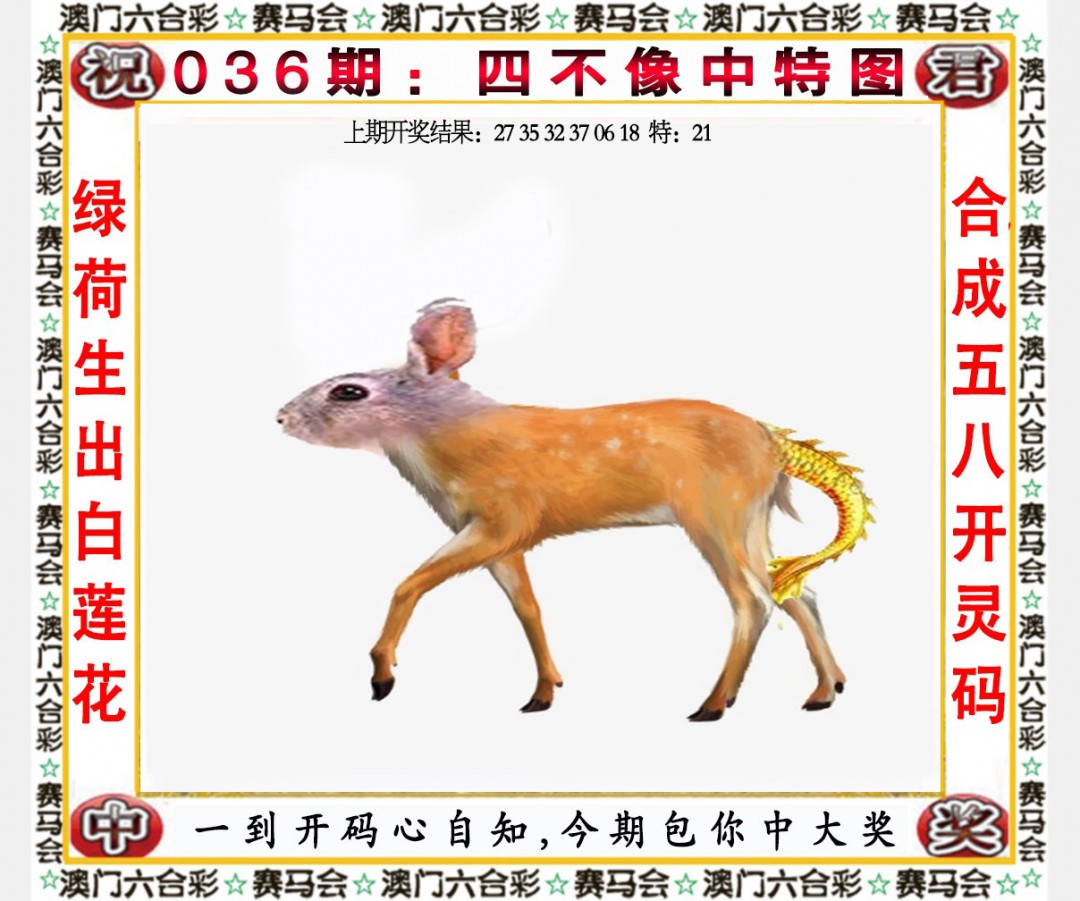 036期四不像中特图[图]