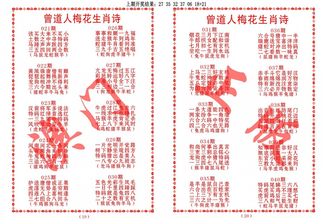 036期曾道人梅花生肖诗[图]