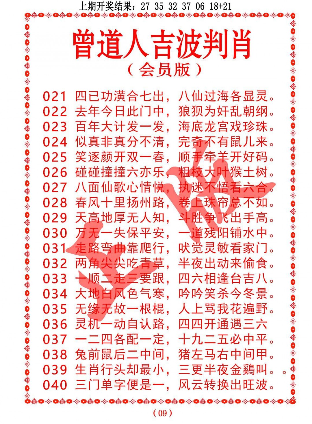 036期曾道人吉波判肖[图]